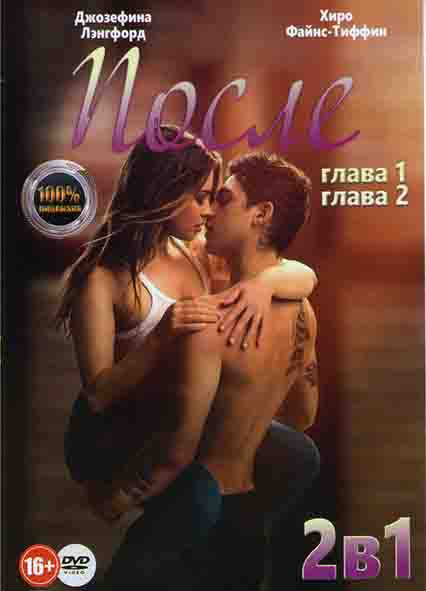 После 1 Глава / После Глава 2 на DVD После 1 Глава / После Глава 2 на DVD