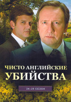 Изображение товара Чисто английское убийство (Чисто английские убийства) 24,25 Сезоны (4DVD)