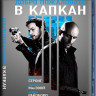 Добро пожаловать в капкан (Blu-ray)* на Blu-ray Добро пожаловать в капкан (Blu-ray)* на Blu-ray