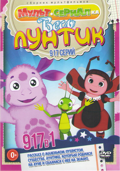 Лунтик и его друзья (917 серий) на DVD Лунтик и его друзья (917 серий) на DVD