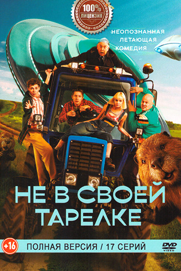 Не в своей тарелке (17 серий) на DVD