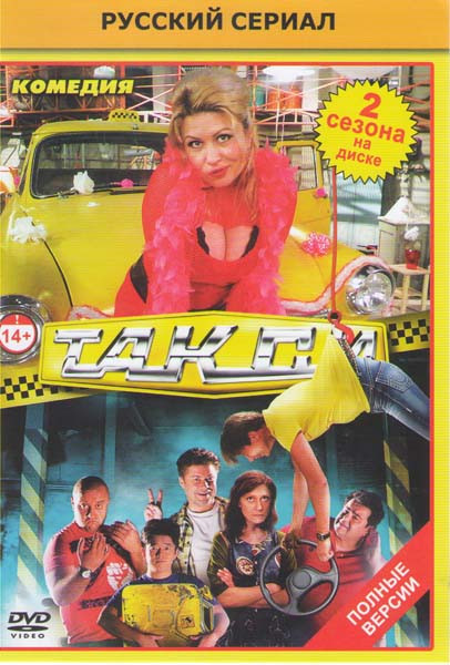 Такси 1 Сезон (40 серий) 2 Сезон (50 серий) на DVD Такси 1 Сезон (40 серий) 2 Сезон (50 серий) на DVD