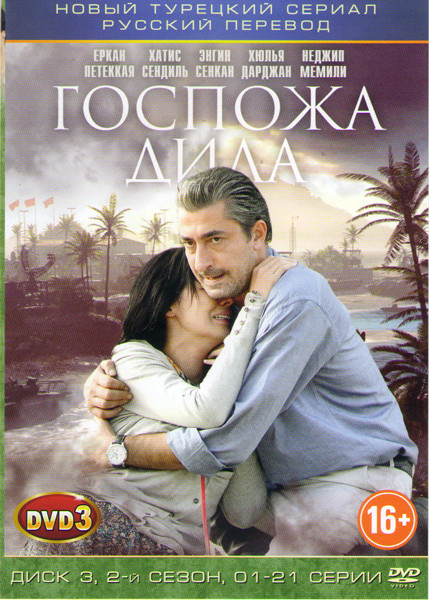 Госпожа Дила 2 Сезон (21 серия) на DVD