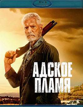 Адское пламя (Blu-ray)* на Blu-ray