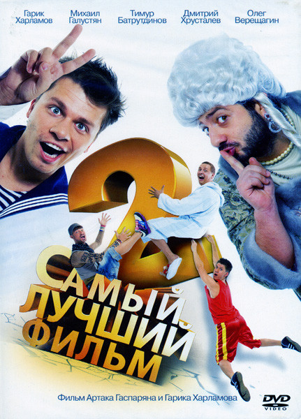 Самый лучший фильм 2 на DVD