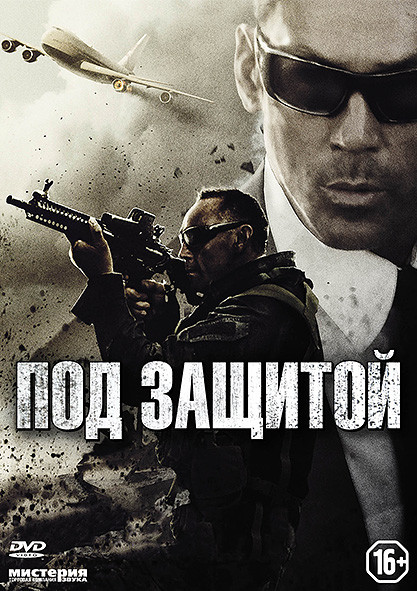 Под защитой на DVD Под защитой на DVD
