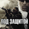 Под защитой на DVD Под защитой на DVD