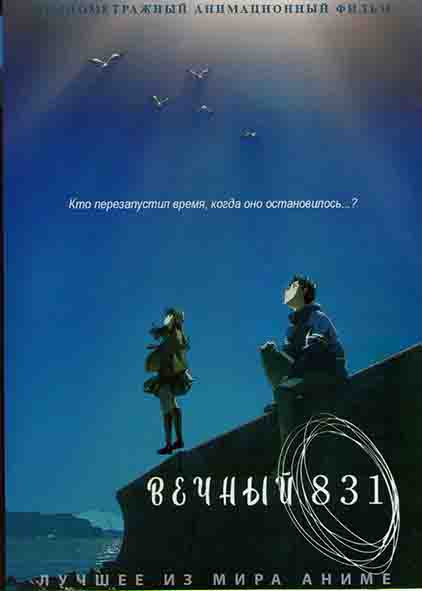 Вечный 831 на DVD