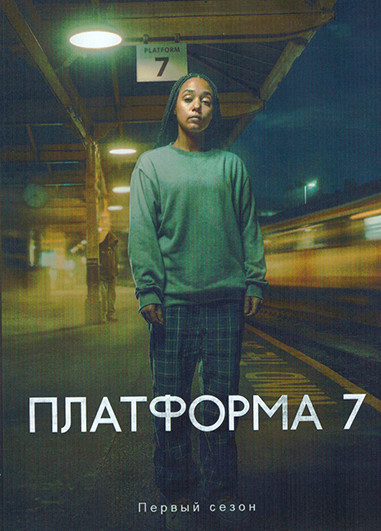 Платформа 7 (4 серии) на DVD