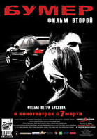 Изображение товара Бумер. Фильм второй