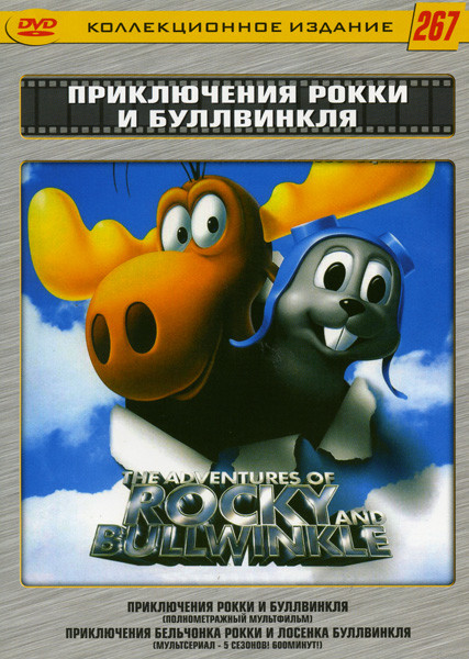 Приключения Рокки и Буллвинкля \ Приключения бельчонка Рокки и лосенка Буллвинкля (5 сезонов) на DVD