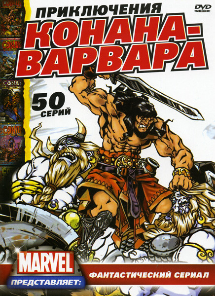 Приключения Конана Варвара (50 серий) на DVD