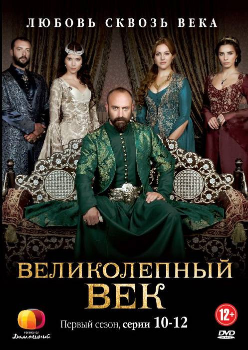 Великолепный век Любовь сквозь века 1 Сезон (10-12 серии) на DVD