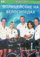 Изображение товара Полицейские на велосипедах 5 Сезон (22 серии) (3DVD)