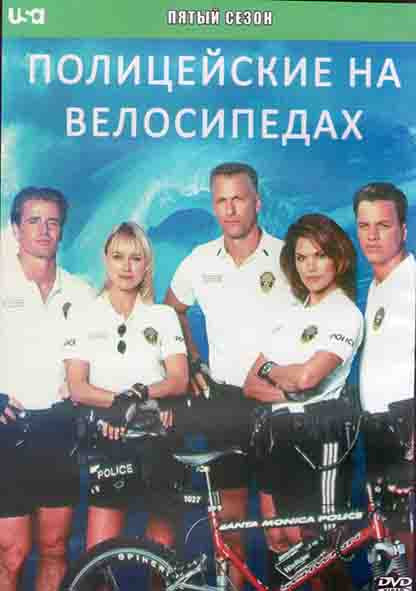 Полицейские на велосипедах 5 Сезон (22 серии) (3DVD) на DVD