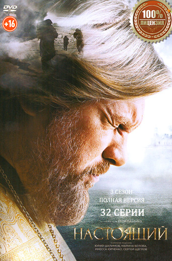 Настоящий 3 Сезон (32 серии) на DVD