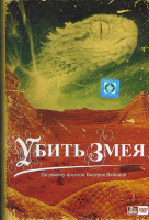 Изображение товара Убить змея (8 серий)
