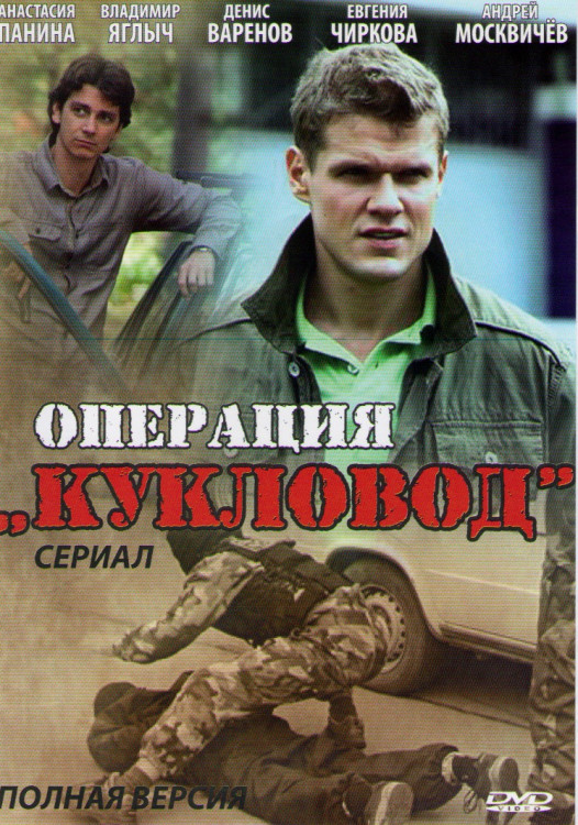 Операция Кукловод (32 серии) на DVD Операция Кукловод (32 серии) на DVD