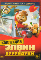 Изображение товара Элвин и Бурундуки / Элвин и Бурундуки 2 / Элвин и Бурундуки 3 / Элвин и бурундуки Грандиозное бурундуключение