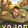 Холоп* на DVD