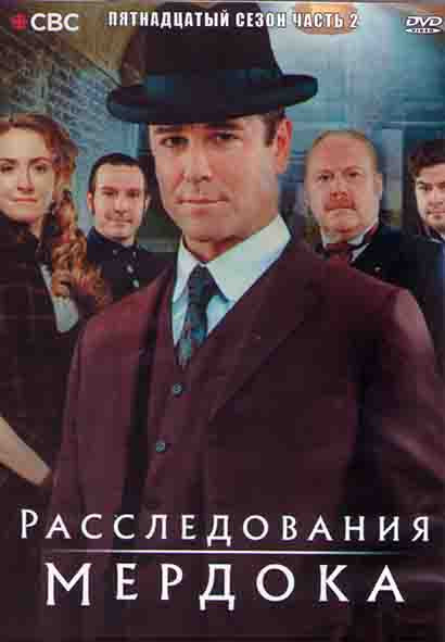 Расследования Мердока 15 Сезон 2 Часть (12-24 серии) (2DVD) на DVD