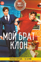 Изображение товара Мой брат клон (16 серий)