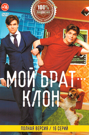Мой брат клон (16 серий) на DVD