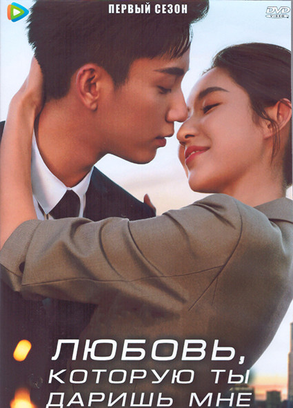 Любовь которую ты даришь мне 1 Сезон (28 серий) (4DVD) на DVD