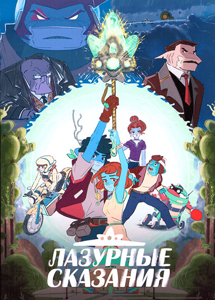 Лазурные сказания 1 Сезон (5 серий) на DVD