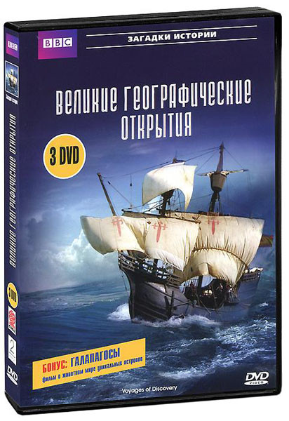 ВВС Великие географические открытия / Галапагосы на DVD ВВС Великие географические открытия / Галапагосы на DVD