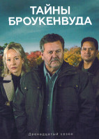 Изображение товара Тайны Броукенвуда 12 Сезон (6 серий) (2DVD)