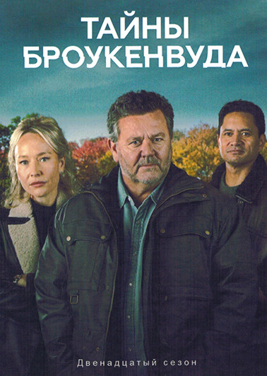 Тайны Броукенвуда 12 Сезон (6 серий) (2DVD) на DVD Тайны Броукенвуда 12 Сезон (6 серий) (2DVD) на DVD