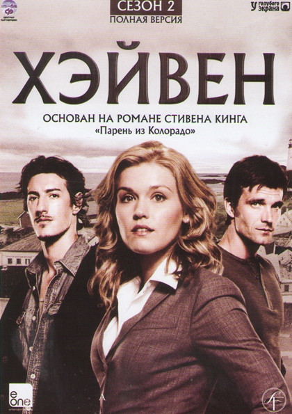 Хэйвен (Тайны Хейвена) 2 Сезон (12 серий) на DVD Хэйвен (Тайны Хейвена) 2 Сезон (12 серий) на DVD