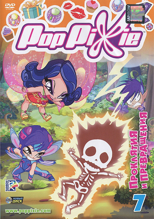PopPixie 7 Выпуск Проклятия и превращения (6 серий) на DVD