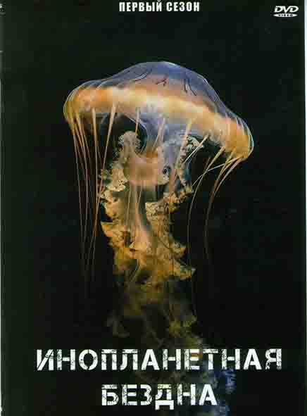 Инопланетная бездна 1 Сезон (3 серии) на DVD