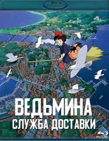 Изображение товара Ведьмина служба доставки (Служба доставки Кики) (Blu-ray)*