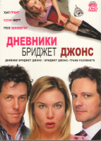 Изображение товара Дневники Бриджит Джонс (Дневник Бриджит Джонс / Дневник Бриджит Джонс 2 Грани разумного) (2 DVD)
