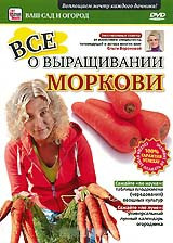 Все о выращивании моркови на DVD Все о выращивании моркови на DVD