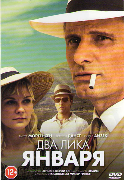 Два лика января на DVD Два лика января на DVD