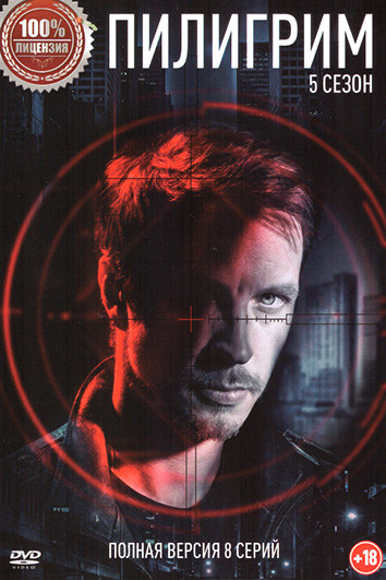 Пилигрим 5 Сезон (8 серий) на DVD