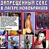 Изображение товара Запрещенный секс в лагере новобранцев (cd)