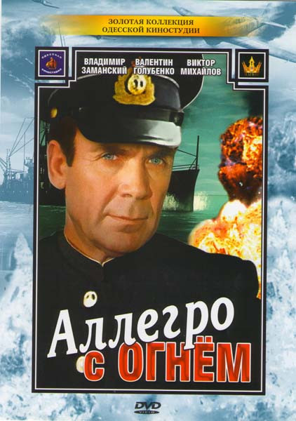 Аллегро с огнем  на DVD