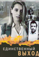 Изображение товара Единственный выход 1 Сезон (10 серий) (2DVD)