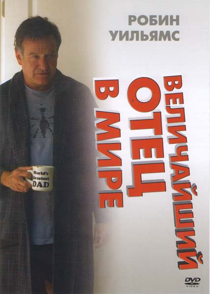 Величайший отец в мире на DVD