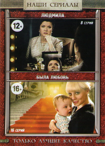 Людмила (8 серий) / Была любовь (8 серий) на DVD