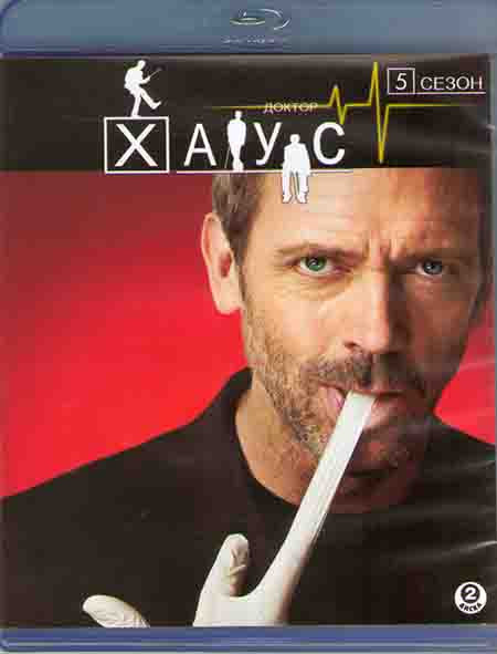 Доктор Хаус 5 Сезон (2 Blu-ray)* на Blu-ray Доктор Хаус 5 Сезон (2 Blu-ray)* на Blu-ray