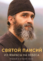 Изображение товара Святой Паисий 2 Сезона (21 серия)(4DVD)