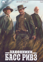 Изображение товара Законники Басс Ривз 1 Сезон (8 серий) (2DVD)
