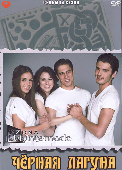 Черная лагуна 7 Сезон (15 серий) (4DVD) на DVD
