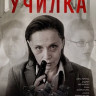 Училка (Blu-ray)* на Blu-ray